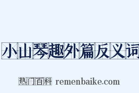 小山琴趣外篇反义词是什么意思的图片